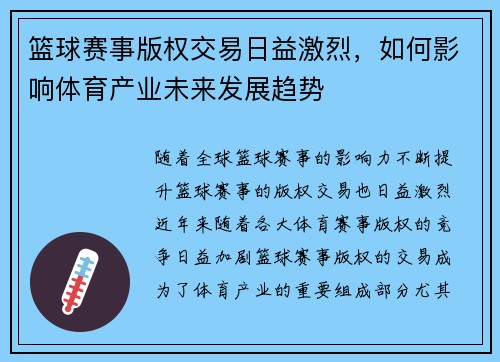 篮球赛事版权交易日益激烈，如何影响体育产业未来发展趋势