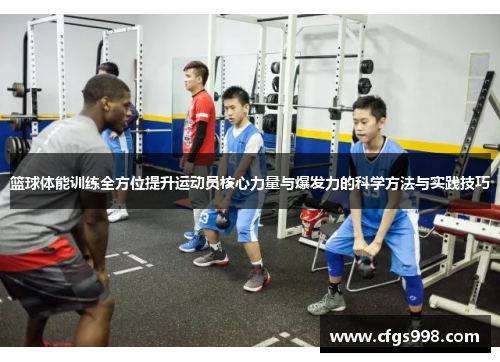 篮球体能训练全方位提升运动员核心力量与爆发力的科学方法与实践技巧