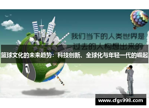 篮球文化的未来趋势：科技创新、全球化与年轻一代的崛起