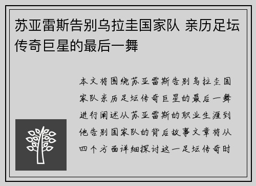 苏亚雷斯告别乌拉圭国家队 亲历足坛传奇巨星的最后一舞