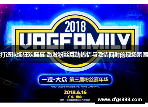 打造球场狂欢盛宴 激发粉丝互动热情与激情四射的现场氛围