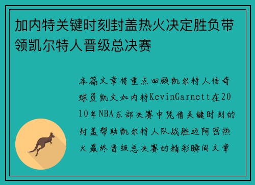 加内特关键时刻封盖热火决定胜负带领凯尔特人晋级总决赛