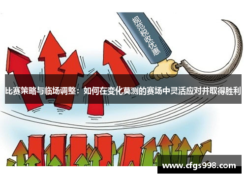 比赛策略与临场调整：如何在变化莫测的赛场中灵活应对并取得胜利