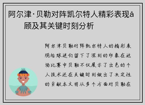 阿尔津·贝勒对阵凯尔特人精彩表现回顾及其关键时刻分析