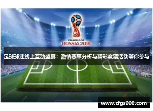 足球球迷线上互动盛宴：激情赛事分析与精彩竞猜活动等你参与