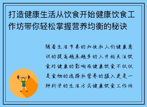 打造健康生活从饮食开始健康饮食工作坊带你轻松掌握营养均衡的秘诀