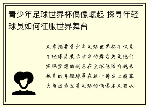 青少年足球世界杯偶像崛起 探寻年轻球员如何征服世界舞台