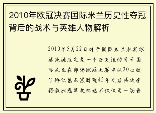 2010年欧冠决赛国际米兰历史性夺冠背后的战术与英雄人物解析