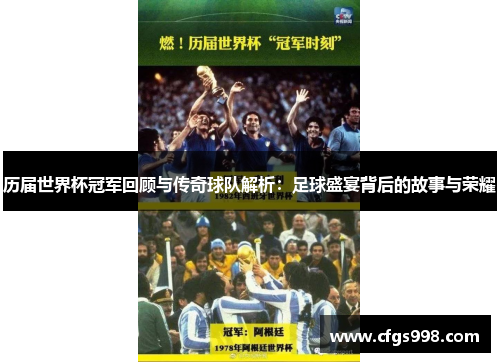 历届世界杯冠军回顾与传奇球队解析：足球盛宴背后的故事与荣耀
