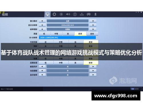 基于体育战队战术管理的网络游戏挑战模式与策略优化分析