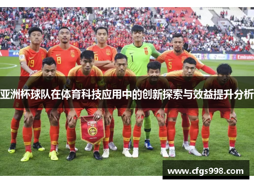 亚洲杯球队在体育科技应用中的创新探索与效益提升分析
