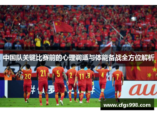 中国队关键比赛前的心理调适与体能备战全方位解析