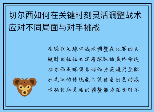 切尔西如何在关键时刻灵活调整战术应对不同局面与对手挑战