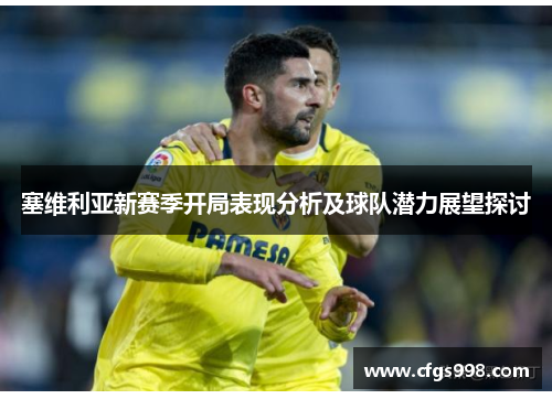 塞维利亚新赛季开局表现分析及球队潜力展望探讨