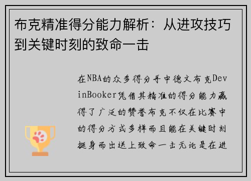 布克精准得分能力解析：从进攻技巧到关键时刻的致命一击