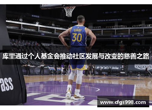 库里通过个人基金会推动社区发展与改变的慈善之路