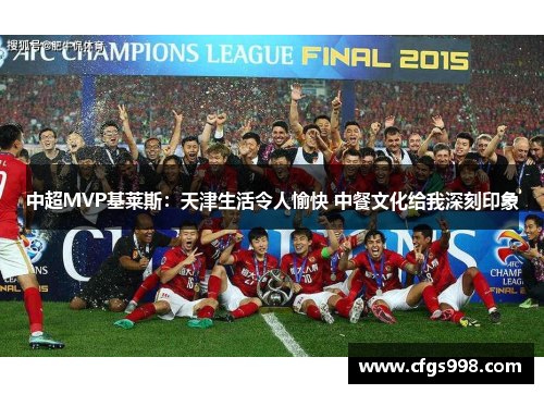 中超MVP基莱斯：天津生活令人愉快 中餐文化给我深刻印象