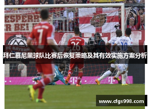拜仁慕尼黑球队比赛后恢复策略及其有效实施方案分析