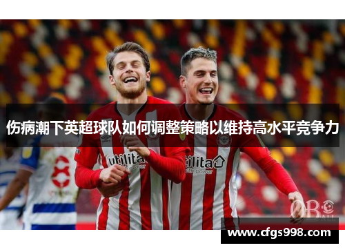 伤病潮下英超球队如何调整策略以维持高水平竞争力