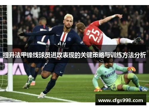 提升法甲锋线球员进攻表现的关键策略与训练方法分析