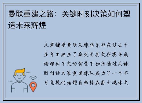 曼联重建之路：关键时刻决策如何塑造未来辉煌
