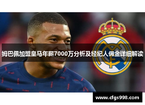 姆巴佩加盟皇马年薪7000万分析及经纪人佣金详细解读