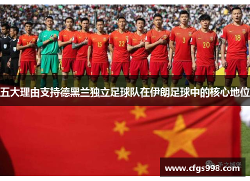 五大理由支持德黑兰独立足球队在伊朗足球中的核心地位