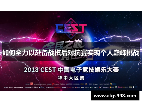 如何全力以赴备战棋后对抗赛实现个人巅峰挑战
