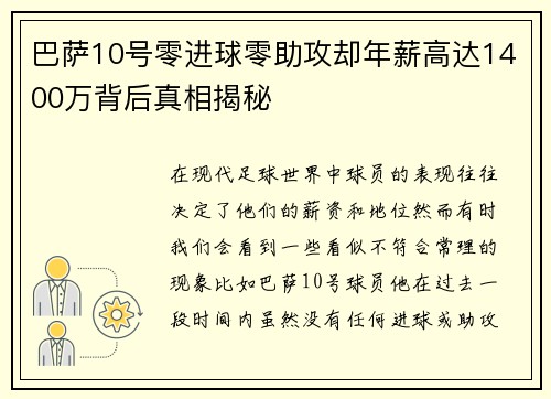 巴萨10号零进球零助攻却年薪高达1400万背后真相揭秘
