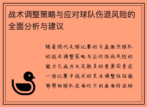 战术调整策略与应对球队伤退风险的全面分析与建议
