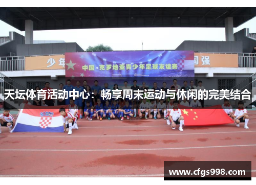 天坛体育活动中心：畅享周末运动与休闲的完美结合