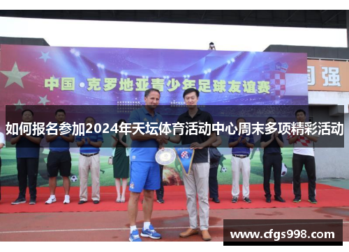 如何报名参加2024年天坛体育活动中心周末多项精彩活动