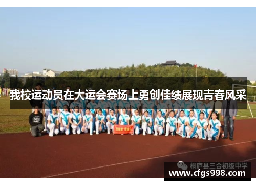 我校运动员在大运会赛场上勇创佳绩展现青春风采
