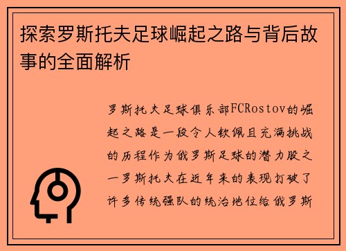 探索罗斯托夫足球崛起之路与背后故事的全面解析