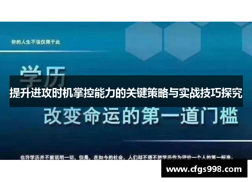 提升进攻时机掌控能力的关键策略与实战技巧探究
