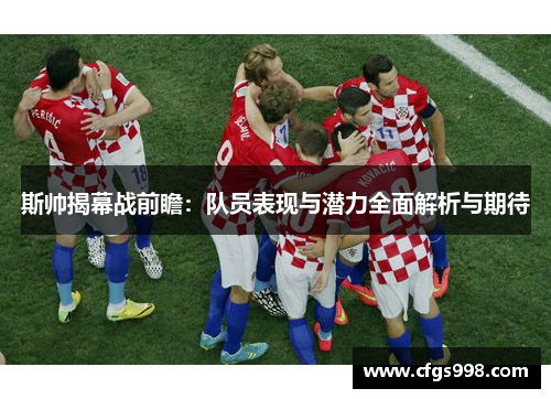 斯帅揭幕战前瞻：队员表现与潜力全面解析与期待