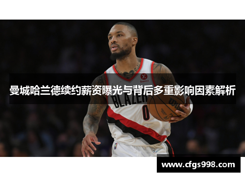 曼城哈兰德续约薪资曝光与背后多重影响因素解析