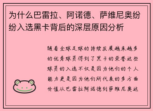 为什么巴雷拉、阿诺德、萨维尼奥纷纷入选黑卡背后的深层原因分析