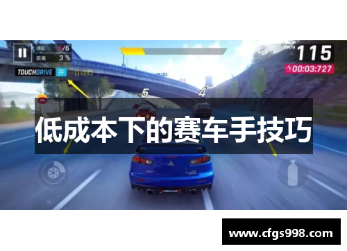低成本下的赛车手技巧