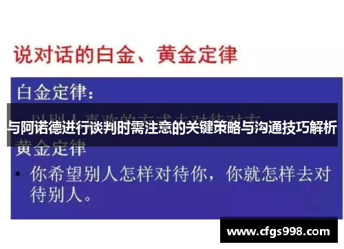 与阿诺德进行谈判时需注意的关键策略与沟通技巧解析