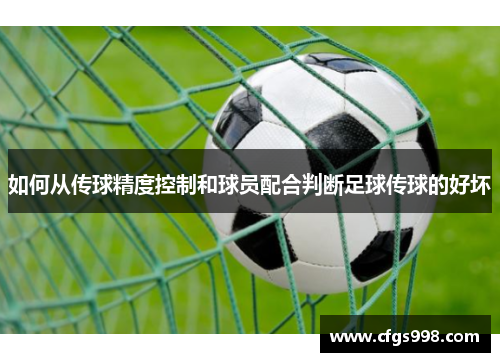 如何从传球精度控制和球员配合判断足球传球的好坏