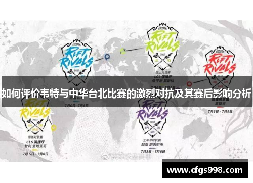 如何评价韦特与中华台北比赛的激烈对抗及其赛后影响分析
