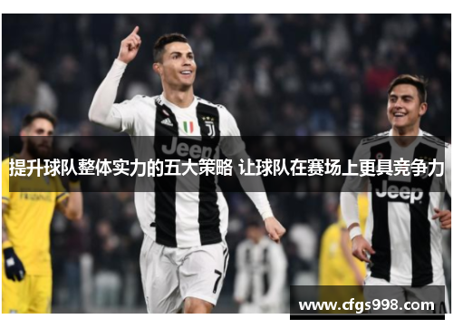 提升球队整体实力的五大策略 让球队在赛场上更具竞争力