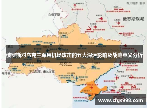 俄罗斯对乌克兰军用机场攻击的五大深远影响及战略意义分析