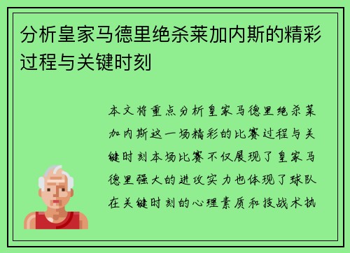 分析皇家马德里绝杀莱加内斯的精彩过程与关键时刻