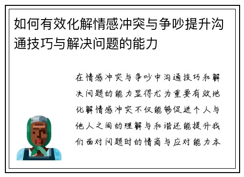 如何有效化解情感冲突与争吵提升沟通技巧与解决问题的能力