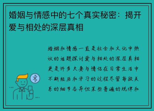 婚姻与情感中的七个真实秘密：揭开爱与相处的深层真相
