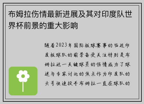 布姆拉伤情最新进展及其对印度队世界杯前景的重大影响