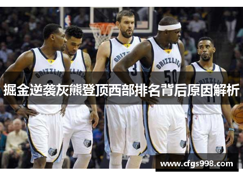 掘金逆袭灰熊登顶西部排名背后原因解析