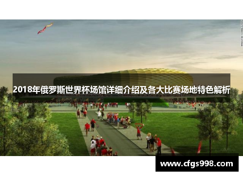 2018年俄罗斯世界杯场馆详细介绍及各大比赛场地特色解析